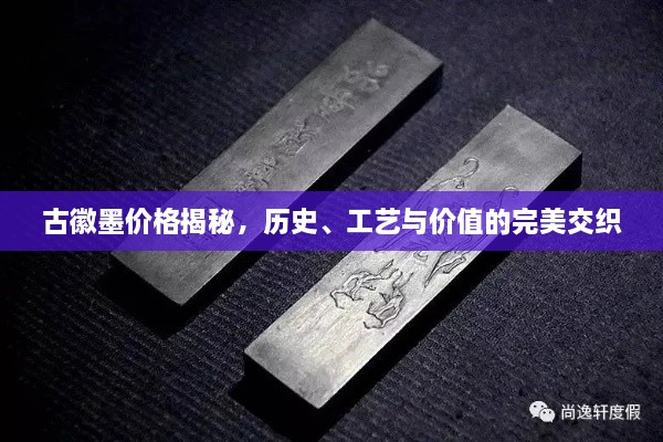 古徽墨價格揭秘，歷史、工藝與價值的完美交織