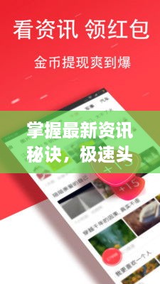 掌握最新資訊秘訣，極速頭條新聞查找攻略