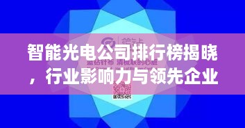 智能光電公司排行榜揭曉，行業(yè)影響力與領(lǐng)先企業(yè)盤點