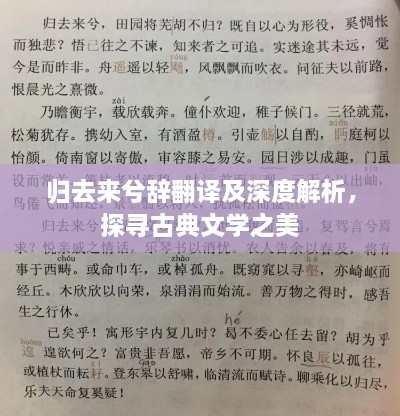 歸去來兮辭翻譯及深度解析，探尋古典文學之美