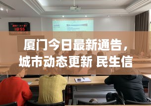 廈門(mén)今日最新通告，城市動(dòng)態(tài)更新 民生信息全掌握