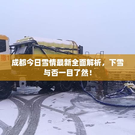 成都今日雪情最新全面解析，下雪與否一目了然！