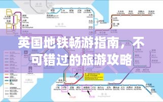 英國地鐵暢游指南，不可錯(cuò)過的旅游攻略