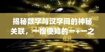 揭秘數(shù)字與漢字間的神秘關(guān)聯(lián)，一搜便知的一+一之謎