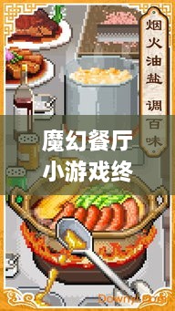 魔幻餐廳小游戲終極攻略，輕松玩轉(zhuǎn)美食制作之旅！