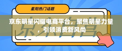 京東明星閃耀電商平臺，聚焦明星力量，引領(lǐng)消費(fèi)新風(fēng)尚