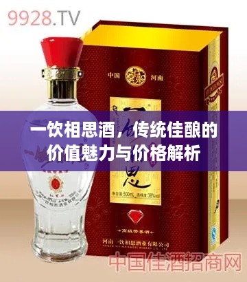 一飲相思酒，傳統(tǒng)佳釀的價(jià)值魅力與價(jià)格解析