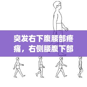 突發(fā)右下腹腰部疼痛，右側(cè)腰腹下部突然疼 