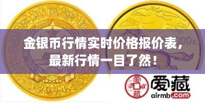 金銀幣行情實時價格報價表，最新行情一目了然！