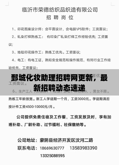 鄄城化妝助理招聘網(wǎng)更新，最新招聘動(dòng)態(tài)速遞