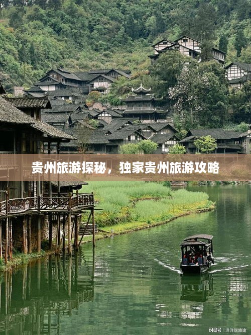 貴州旅游探秘，獨(dú)家貴州旅游攻略