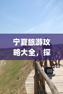 寧夏旅游攻略大全，探索神秘美麗的寧夏回族自治區(qū)！