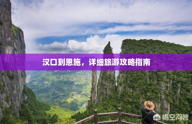 漢口到恩施，詳細旅游攻略指南