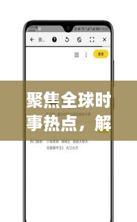 聚焦全球時事熱點，解讀最新動態(tài)，XI新聞頭條為您一網(wǎng)打盡