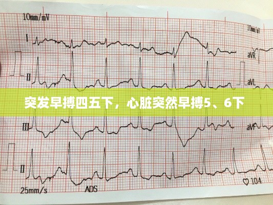 突發(fā)早搏四五下，心臟突然早搏5、6下 