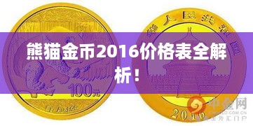 熊貓金幣2016價格表全解析！