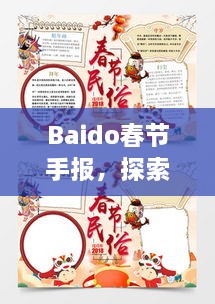 Baido春節(jié)手報(bào)，探索春節(jié)習(xí)俗，感受中國年味