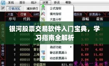 銀河股票交易軟件入門(mén)寶典，學(xué)習(xí)指南全解析