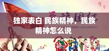 獨家表白 民族精神，民族精神怎么說 