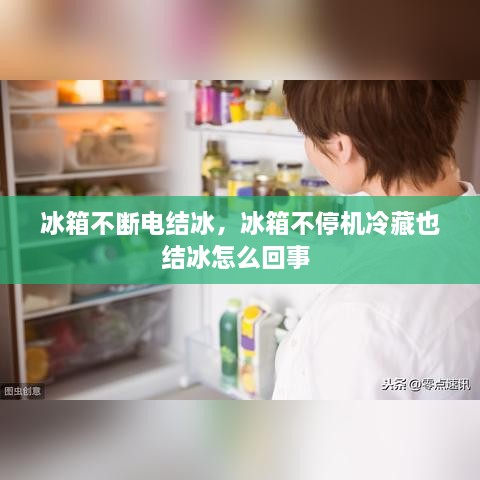 冰箱不斷電結冰，冰箱不停機冷藏也結冰怎么回事 