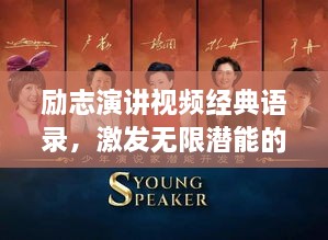 勵志演講視頻經(jīng)典語錄，激發(fā)無限潛能的終極力量