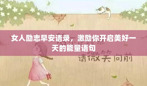 女人勵(lì)志早安語錄，激勵(lì)你開啟美好一天的能量語句