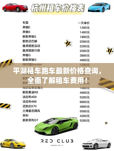 平湖租車跑車最新價格查詢，全面了解租車費用！