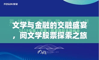 文學(xué)與金融的交融盛宴，閱文學(xué)股票探索之旅