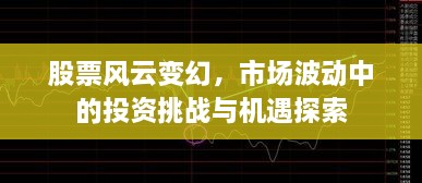 股票風云變幻，市場波動中的投資挑戰(zhàn)與機遇探索