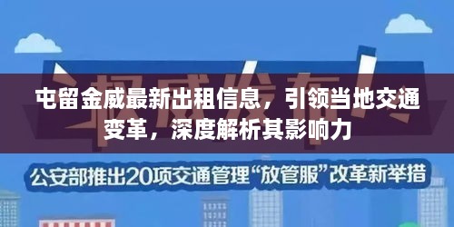 屯留金威最新出租信息，引領(lǐng)當(dāng)?shù)亟煌ㄗ兏铮疃冉馕銎溆绊懥? class=