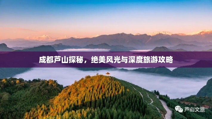 成都蘆山探秘，絕美風(fēng)光與深度旅游攻略