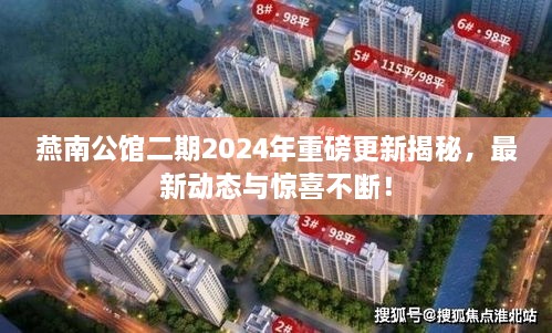 燕南公館二期2024年重磅更新揭秘，最新動態(tài)與驚喜不斷！