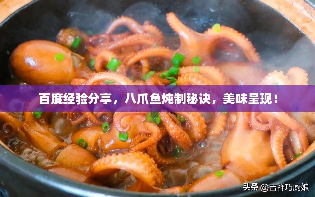 百度經(jīng)驗分享，八爪魚燉制秘訣，美味呈現(xiàn)！