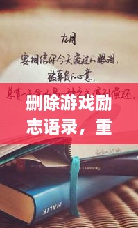 刪除游戲勵志語錄，重塑人生力量，重拾信心，迎接挑戰(zhàn)！