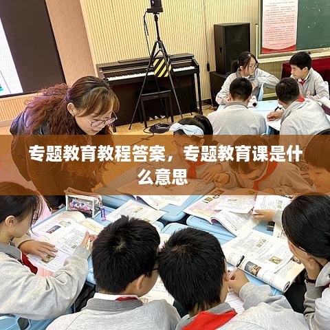 專題教育教程答案，專題教育課是什么意思 