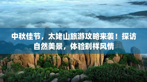 中秋佳節(jié)，太姥山旅游攻略來襲！探訪自然美景，體驗別樣風(fēng)情