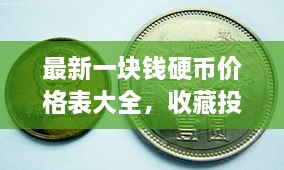 最新一塊錢硬幣價(jià)格表大全，收藏投資兩不誤！