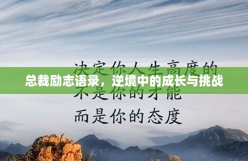 總裁勵志語錄，逆境中的成長與挑戰(zhàn)