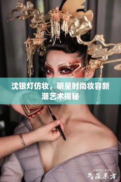 沈銀燈仿妝，明星時(shí)尚妝容新潮藝術(shù)揭秘