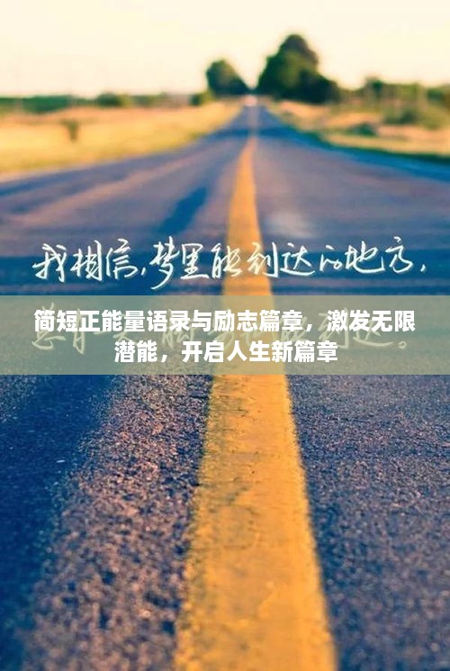 簡(jiǎn)短正能量語錄與勵(lì)志篇章，激發(fā)無限潛能，開啟人生新篇章