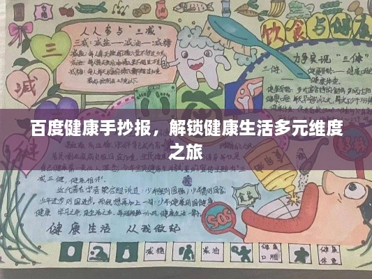 百度健康手抄報(bào)，解鎖健康生活多元維度之旅