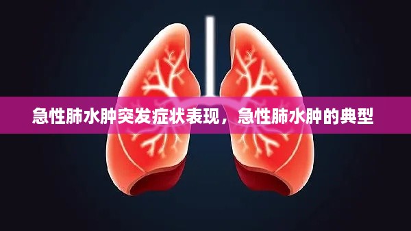 急性肺水腫突發(fā)癥狀表現(xiàn)，急性肺水腫的典型 