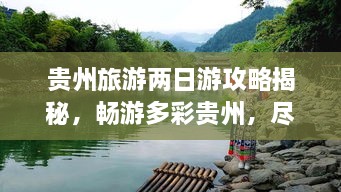 貴州旅游兩日游攻略揭秘，暢游多彩貴州，盡享無限風(fēng)光！