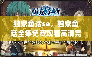 獨家童話se，獨家童話全集免費觀看高清完整版 