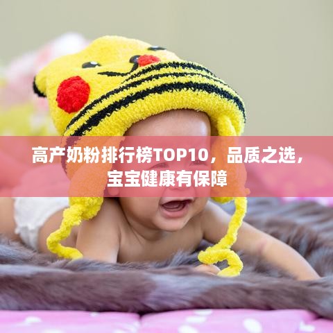 高產(chǎn)奶粉排行榜TOP10，品質(zhì)之選，寶寶健康有保障