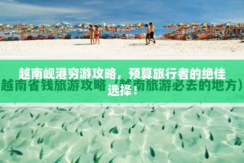 越南峴港窮游攻略，預(yù)算旅行者的絕佳選擇！