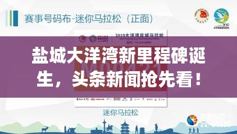 鹽城大洋灣新里程碑誕生，頭條新聞?chuàng)屜瓤矗? class=