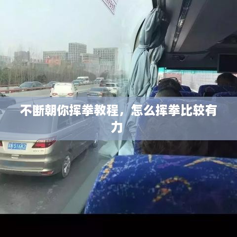 不斷朝你揮拳教程，怎么揮拳比較有力 