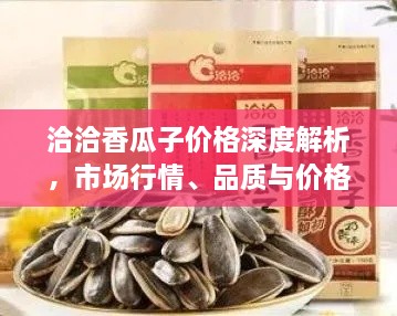 洽洽香瓜子價格深度解析，市場行情、品質(zhì)與價格一網(wǎng)打盡！