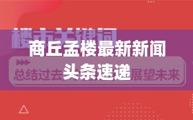 商丘孟樓最新新聞頭條速遞